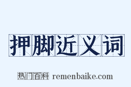 押脚近义词是什么意思的图片